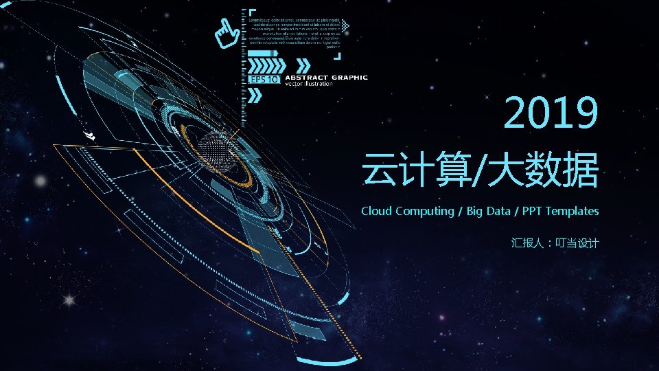 2019 云计算/大数据 Cloud Computing / Big Data / PPT Templates 汇报人：叮当设计 