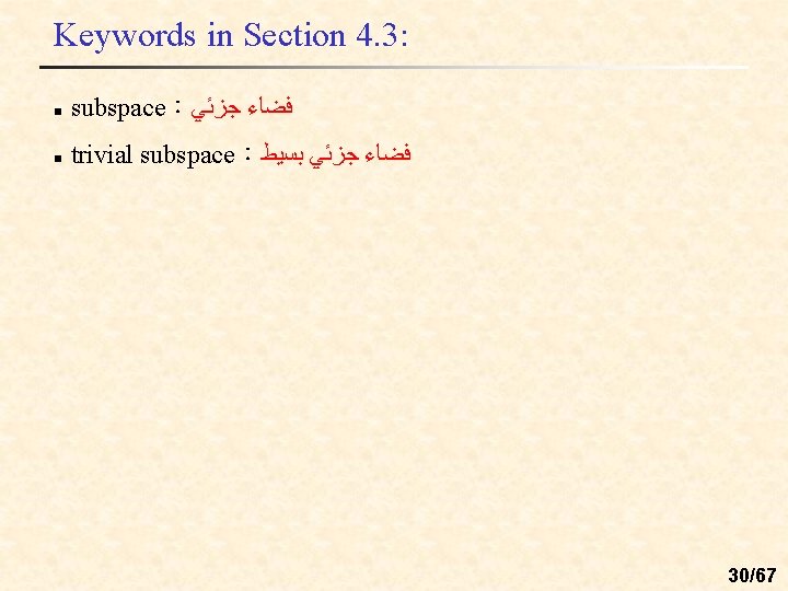 Keywords in Section 4. 3: n subspace： ﻓﻀﺎﺀ ﺟﺰﺋﻲ n trivial subspace： ﻓﻀﺎﺀ ﺟﺰﺋﻲ