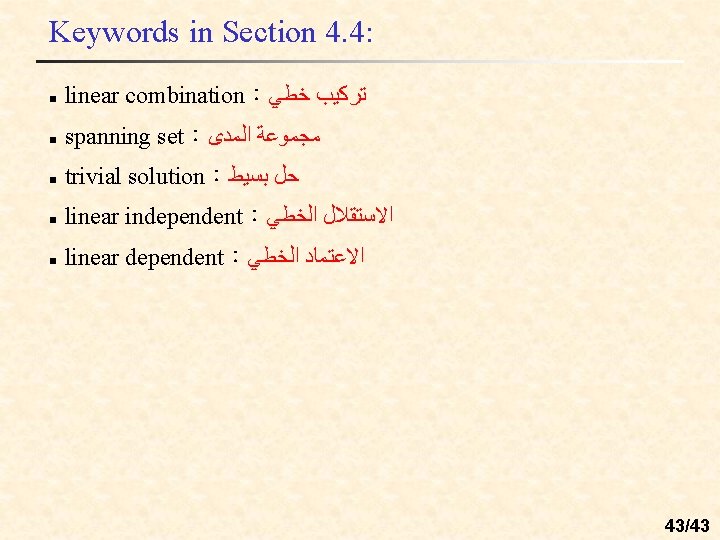 Keywords in Section 4. 4: n linear combination： ﺗﺮﻛﻴﺐ ﺧﻄﻲ n spanning set： ﻣﺠﻤﻮﻋﺔ