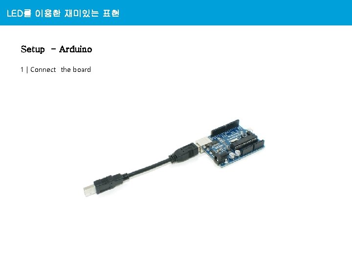 LED를 이용한 재미있는 표현 Physical Computing Setup - Arduino 1 | Connect the board