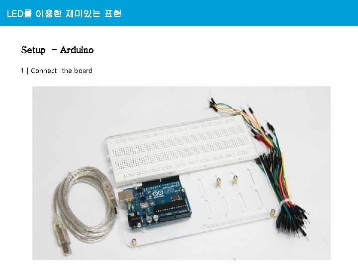 LED를 이용한 재미있는 표현 Physical Computing Setup - Arduino 1 | Connect the board