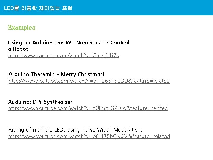 LED를 이용한 재미있는 표현 Examples Using an Arduino and Wii Nunchuck to Control a