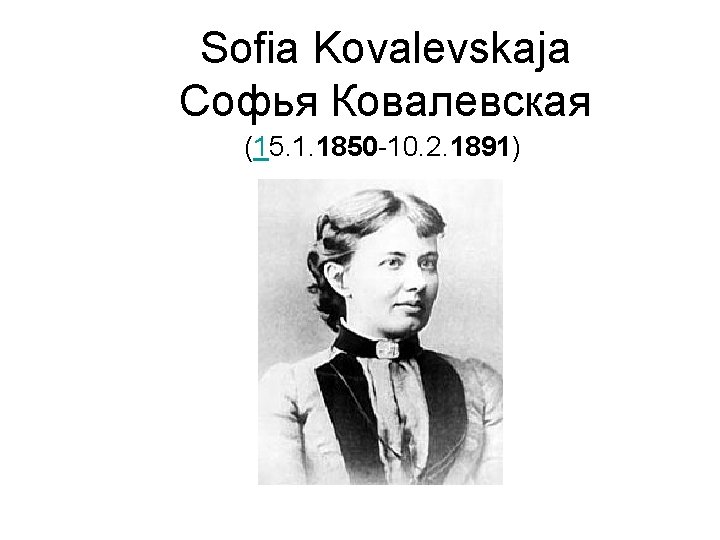 Sofia Kovalevskaja Софья Ковалевская (15. 1. 1850 -10. 2. 1891) 