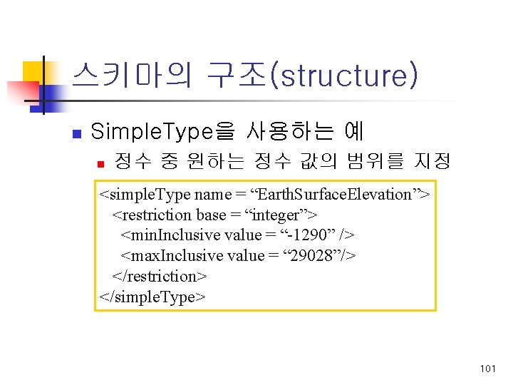 스키마의 구조(structure) n Simple. Type을 사용하는 예 n 정수 중 원하는 정수 값의 범위를