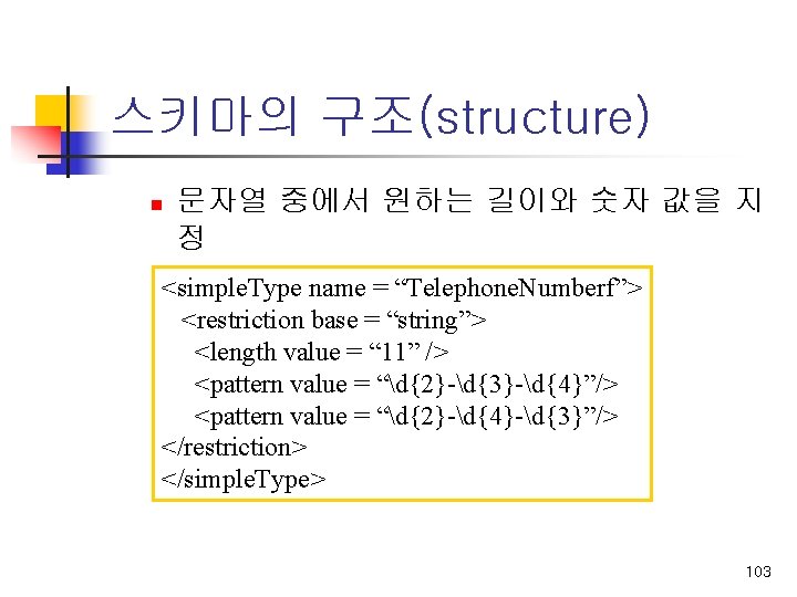 스키마의 구조(structure) n 문자열 중에서 원하는 길이와 숫자 값을 지 정 <simple. Type name