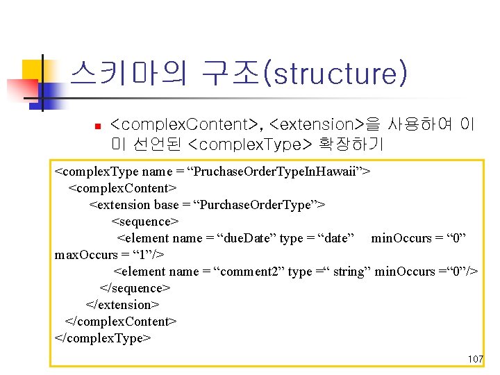 스키마의 구조(structure) n <complex. Content>, <extension>을 사용하여 이 미 선언된 <complex. Type> 확장하기 <complex.