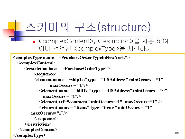 스키마의 구조(structure) n <complex. Content>, <restriction>을 사용 하여 이미 선언된 <complex. Type>을 제한하기 <complex.