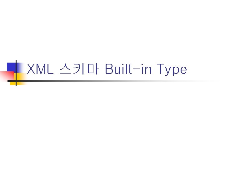XML 스키마 Built-in Type 