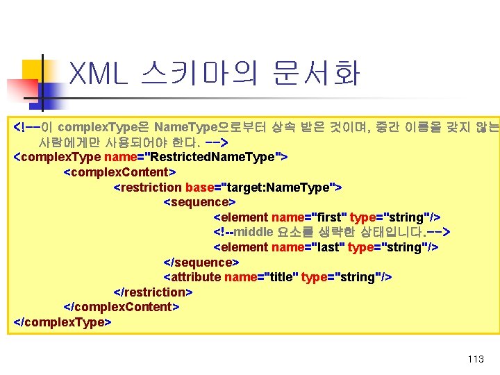 XML 스키마의 문서화 <!--이 complex. Type은 Name. Type으로부터 상속 받은 것이며, 중간 이름을 갖지