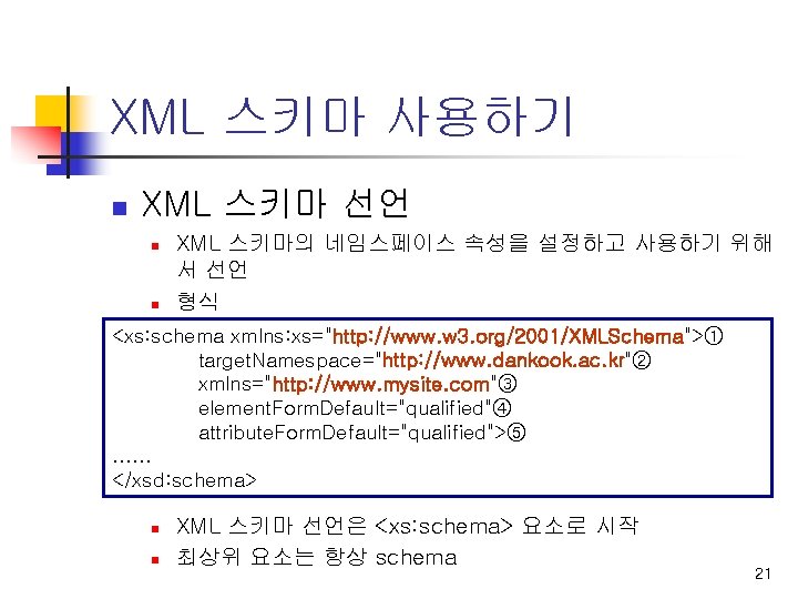 XML 스키마 사용하기 n XML 스키마 선언 n n XML 스키마의 네임스페이스 속성을 설정하고