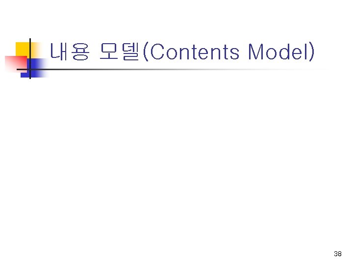 내용 모델(Contents Model) 38 