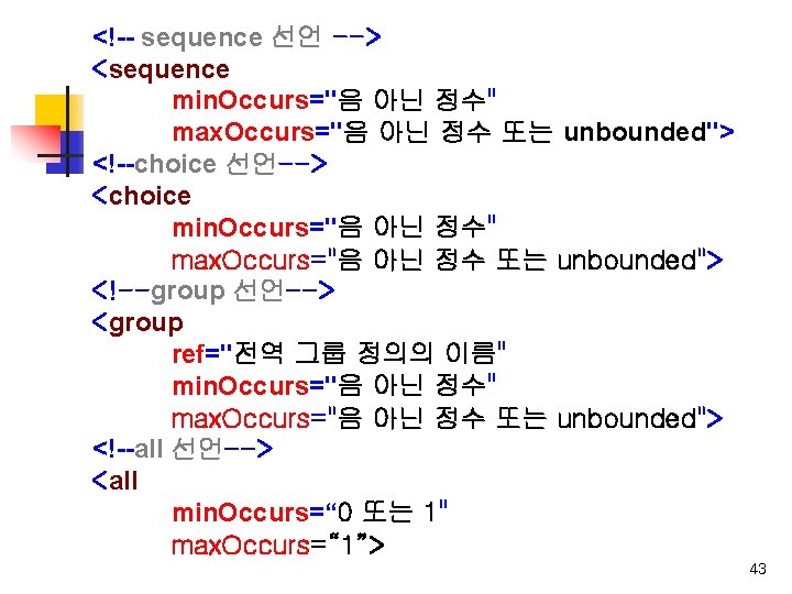 <!-- sequence 선언 --> <sequence min. Occurs="음 아닌 정수" max. Occurs="음 아닌 정수 또는