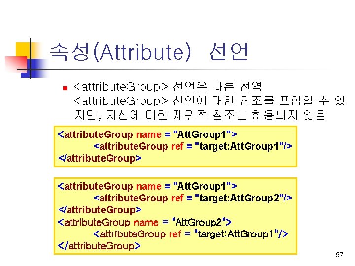 속성(Attribute) 선언 n <attribute. Group> 선언은 다른 전역 <attribute. Group> 선언에 대한 참조를 포함할