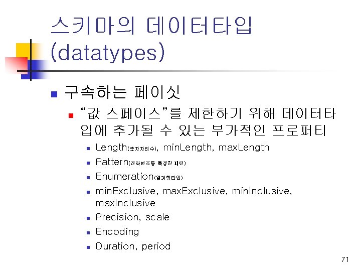 스키마의 데이터타입 (datatypes) n 구속하는 페이싯 n “값 스페이스”를 제한하기 위해 데이터타 입에 추가될