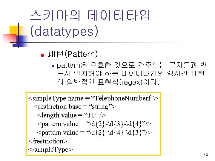 스키마의 데이터타입 (datatypes) n 패턴(Pattern) n pattern은 유효한 것으로 간주되는 문자들과 반 드시 일치해야