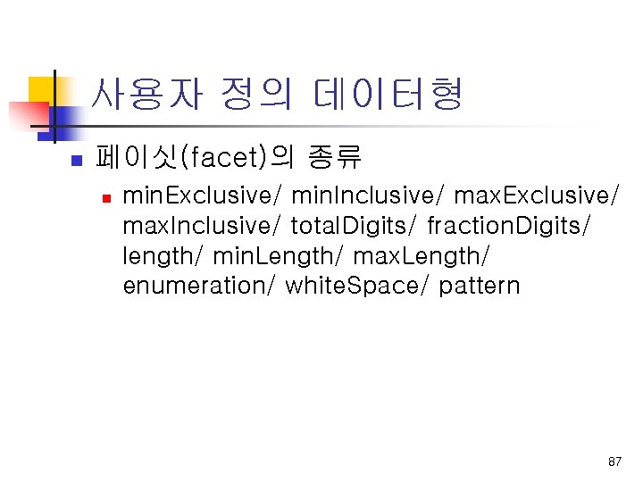 사용자 정의 데이터형 n 페이싯(facet)의 종류 n min. Exclusive/ min. Inclusive/ max. Exclusive/ max.