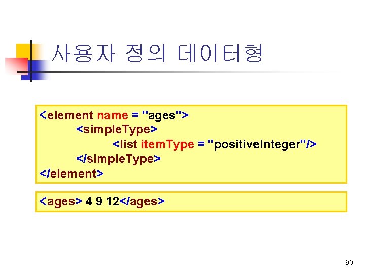 사용자 정의 데이터형 <element name = "ages"> <simple. Type> <list item. Type = "positive.