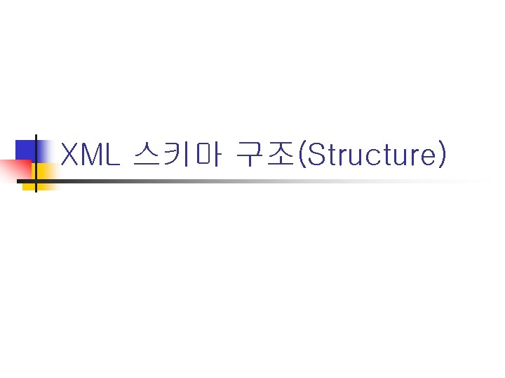 XML 스키마 구조(Structure) 