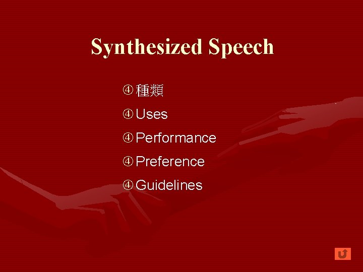 Synthesized Speech 種類 Uses Performance Preference Guidelines 