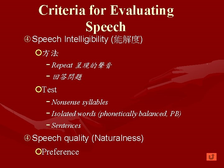 Criteria for Evaluating Speech Intelligibility (能解度) ¡方法 − Repeat 呈現的聲音 − 回答問題 ¡Test −