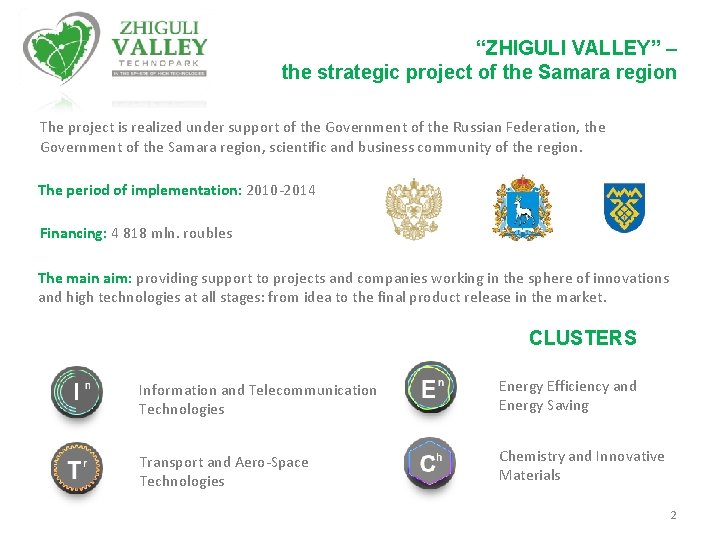 “ZHIGULI VALLEY” – the strategic project of the Samara region The project is realized