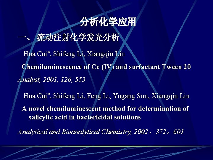 分析化学应用 一、 流动注射化学发光分析 Hua Cui , Shifeng Li, Xiangqin Lin Chemiluminescence of Ce (IV)