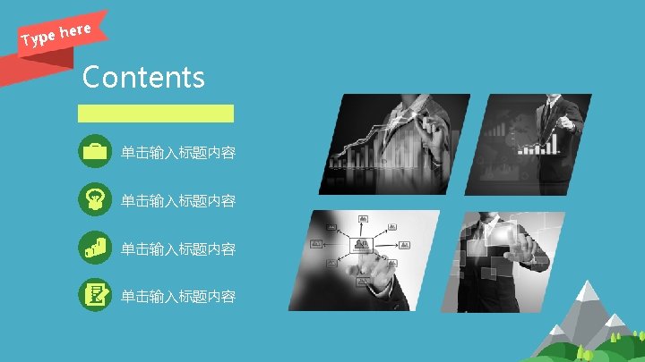 ere h Type Contents 单击输入标题内容 