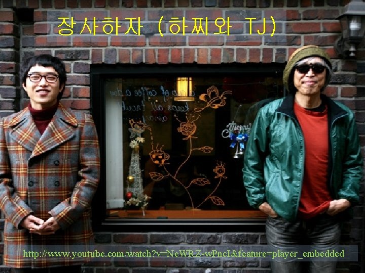 장사하자 (하찌와 TJ) http: //www. youtube. com/watch? v=Ne. WRZ-w. Pnc. I&feature=player_embedded 