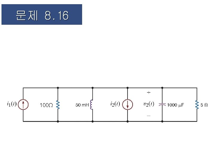 문제 8. 16 100Ω 