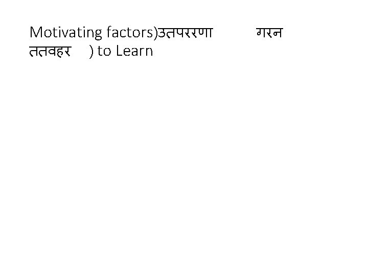 Motivating factors)उतपररण ततवहर ) to Learn गरन Motivating factors)उतपररण ततवहर ) to Learn गरन