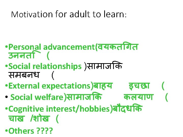 Motivation for adult to learn: • Personal advancement(वयकत गत उननत ( • Social relationships Motivation for adult to learn: • Personal advancement(वयकत गत उननत ( • Social relationships