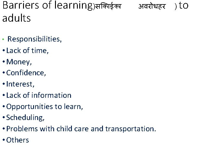 Barriers of learning)स क ईक adults अवर धहर Responsibilities, • Lack of time, • Barriers of learning)स क ईक adults अवर धहर Responsibilities, • Lack of time, •