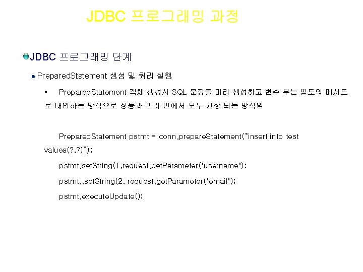 Section 04 JDBC 프로그래밍 과정 JDBC 프로그래밍 단계 Prepared. Statement 생성 및 쿼리 실행