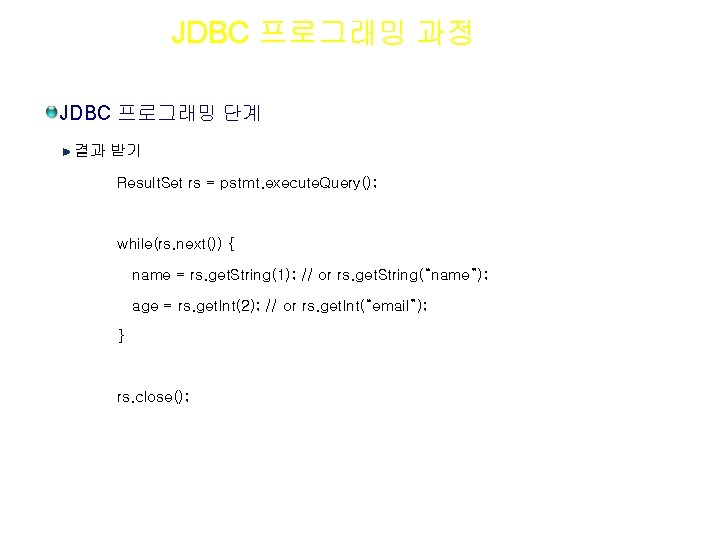 Section 04 JDBC 프로그래밍 과정 JDBC 프로그래밍 단계 결과 받기 Result. Set rs =