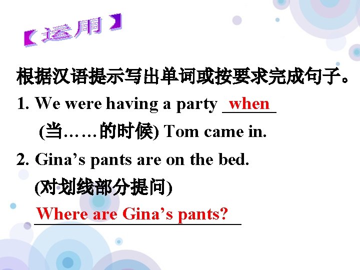 根据汉语提示写出单词或按要求完成句子。 1. We were having a party ______ when (当……的时候) Tom came in. 2.