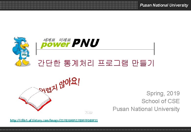 Pusan National University power PNU 세계로 미래로 간단한 통계처리 프로그램 만들기 Spring, 2019 School