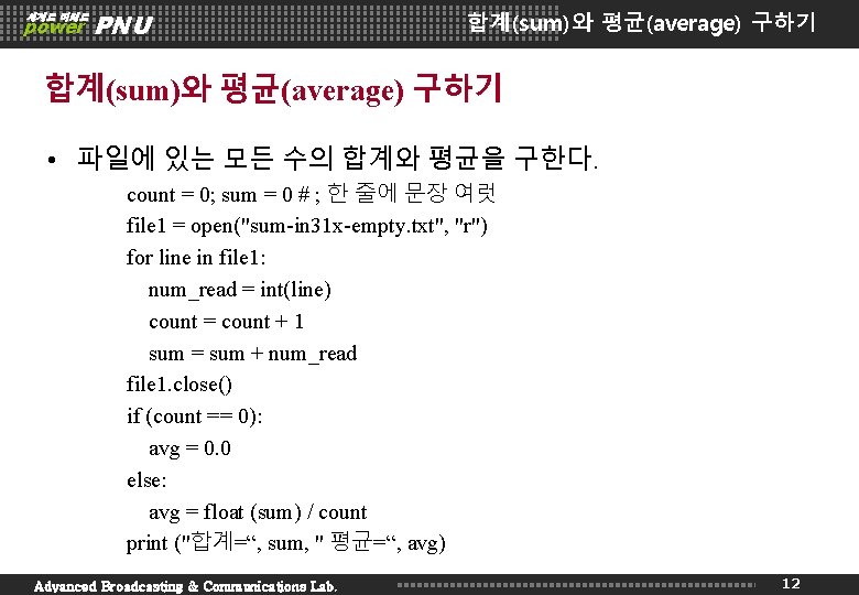 세계로 미래로 power PNU 합계(sum)와 평균(average) 구하기 • 파일에 있는 모든 수의 합계와 평균을