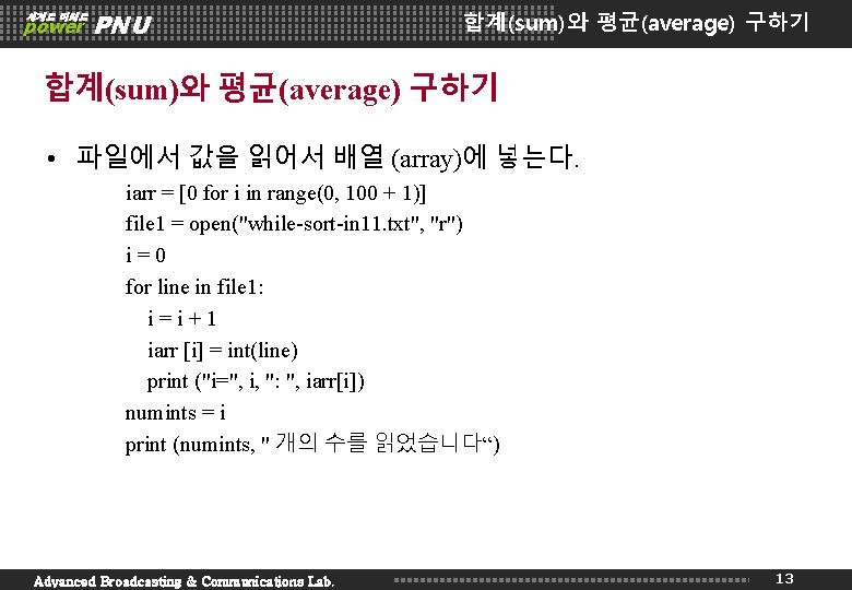 세계로 미래로 power PNU 합계(sum)와 평균(average) 구하기 • 파일에서 값을 읽어서 배열 (array)에 넣는다.