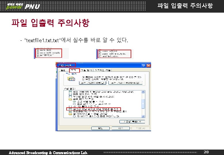 세계로 미래로 power PNU 파일 입출력 주의사항 - "textfile 1. txt"에서 실수를 바로 알