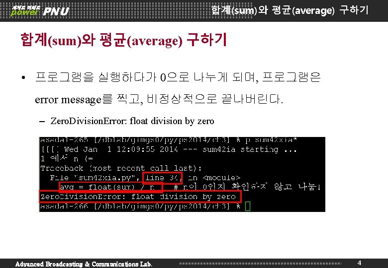 세계로 미래로 power PNU 합계(sum)와 평균(average) 구하기 • 프로그램을 실행하다가 0으로 나누게 되며, 프로그램은