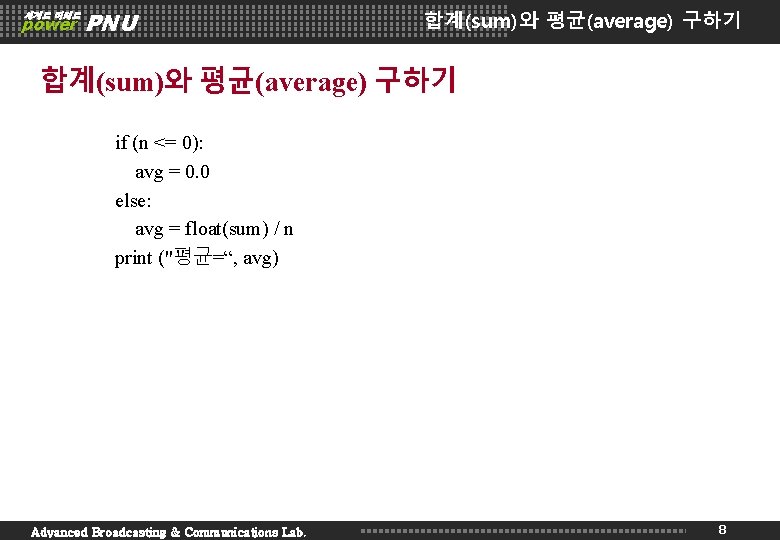 세계로 미래로 power PNU 합계(sum)와 평균(average) 구하기 if (n <= 0): avg = 0.