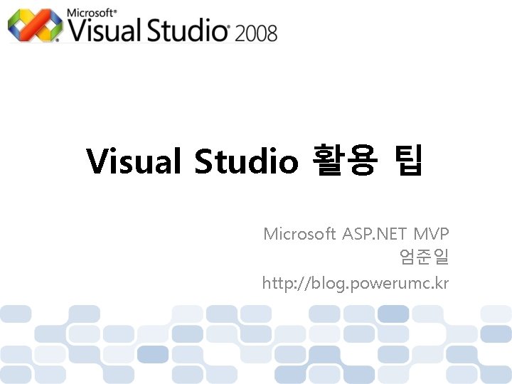 Visual Studio 활용 팁 Microsoft ASP. NET MVP 엄준일 http: //blog. powerumc. kr 