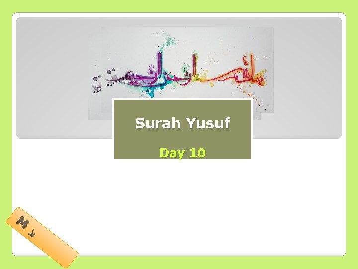 Surah Yusuf Tafseer of Surah Day 10 M ﻳﺰ 