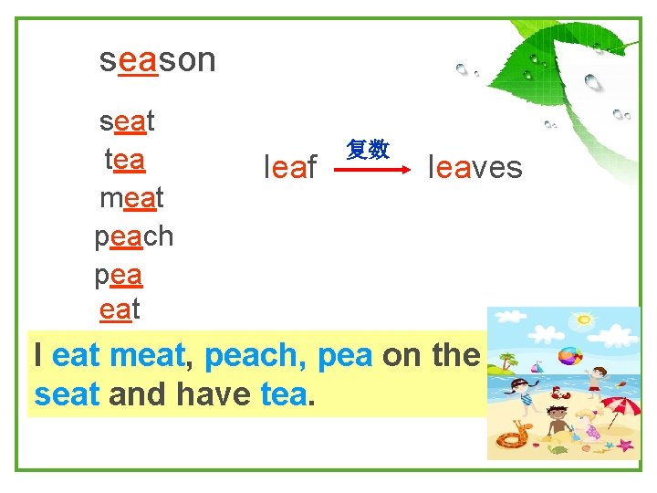 season seat tea meat peach pea eat leaf 复数 leaves I eat meat, peach,