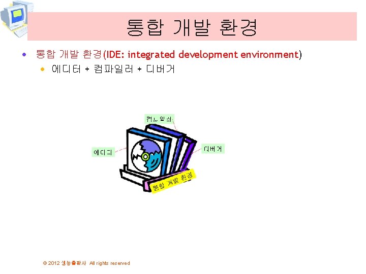 통합 개발 환경 · 통합 개발 환경(IDE: integrated development environment) · 에디터 + 컴파일러