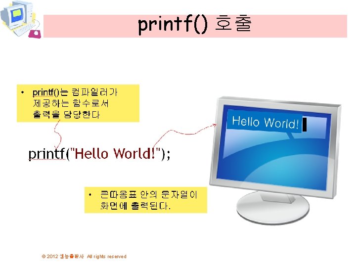 printf() 호출 © 2012 생능출판사 All rights reserved 