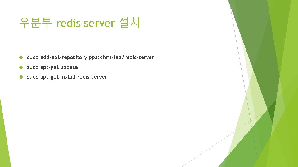 우분투 redis server 설치 sudo add-apt-repository ppa: chris-lea/redis-server sudo apt-get update sudo apt-get install