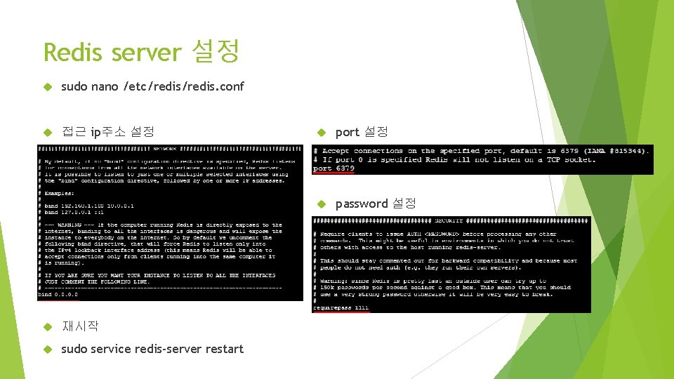 Redis server 설정 sudo nano /etc/redis. conf 접근 ip주소 설정 재시작 sudo service redis-server