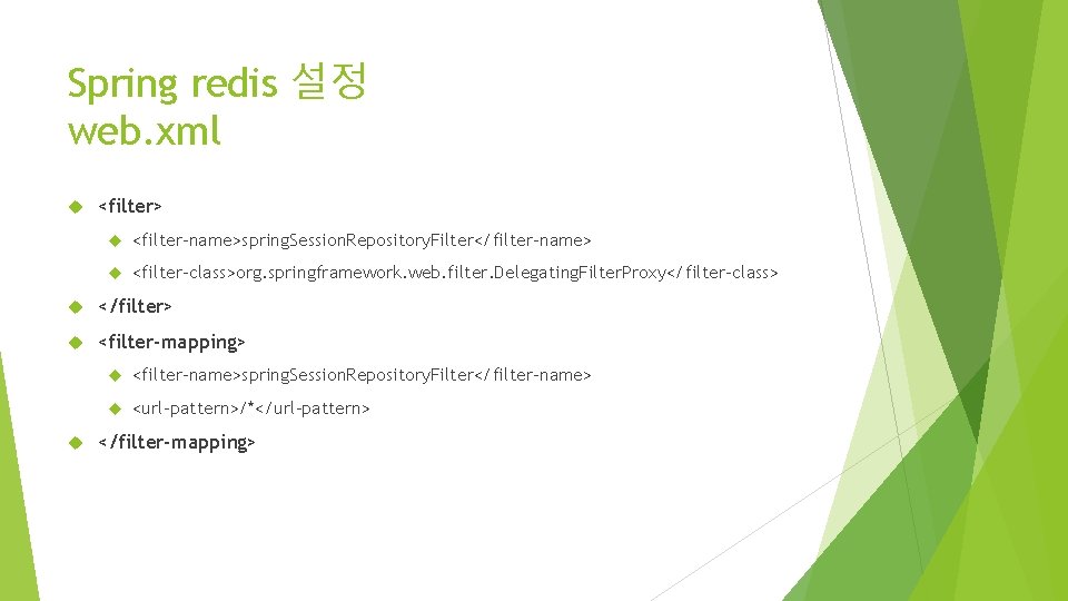 Spring redis 설정 web. xml <filter> <filter-name>spring. Session. Repository. Filter</filter-name> <filter-class>org. springframework. web. filter.