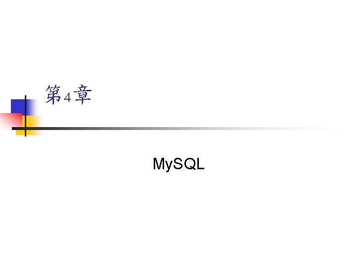 第 4章 My. SQL 第 4章 My. SQL
